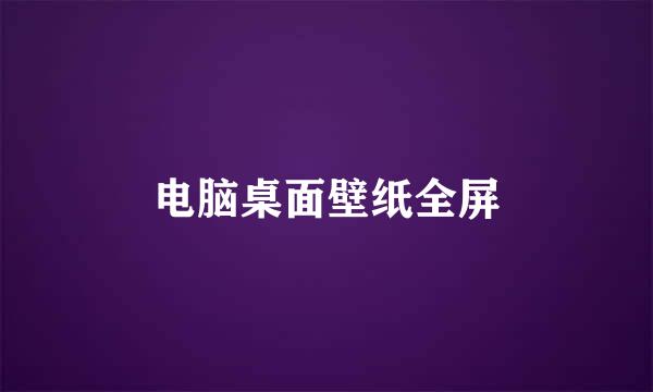 电脑桌面壁纸全屏