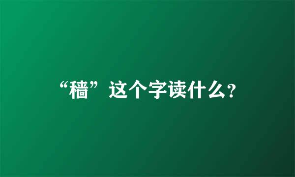 “穑”这个字读什么？