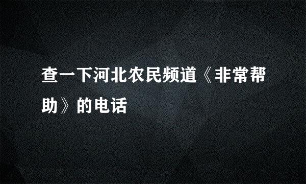 查一下河北农民频道《非常帮助》的电话