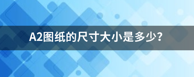 A2图纸的尺寸大小是多少？