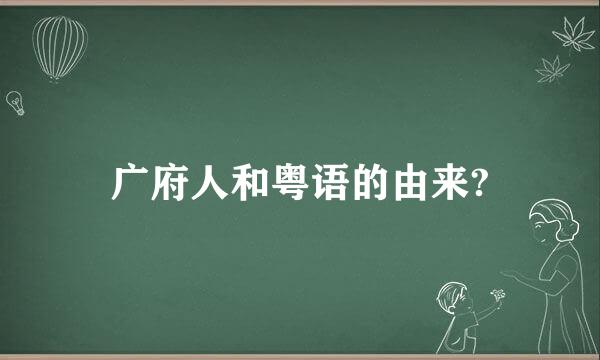 广府人和粤语的由来?