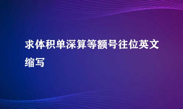 求体积单深算等额号往位英文缩写