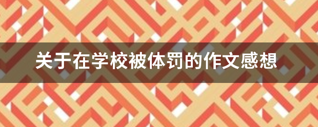 关于在学校被体罚的作来自文感想