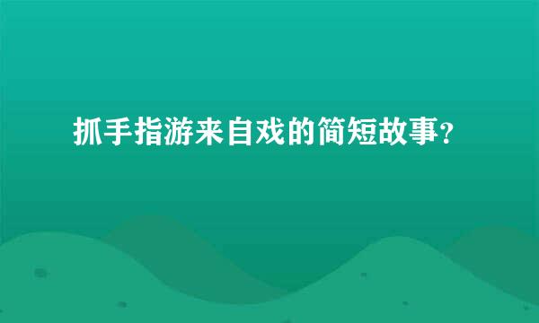 抓手指游来自戏的简短故事？