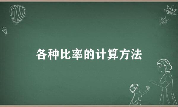 各种比率的计算方法