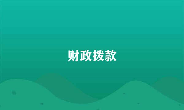 财政拨款