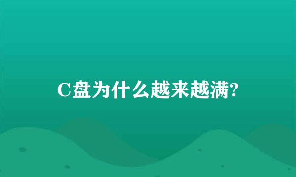 C盘为什么越来越满?