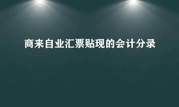 商来自业汇票贴现的会计分录