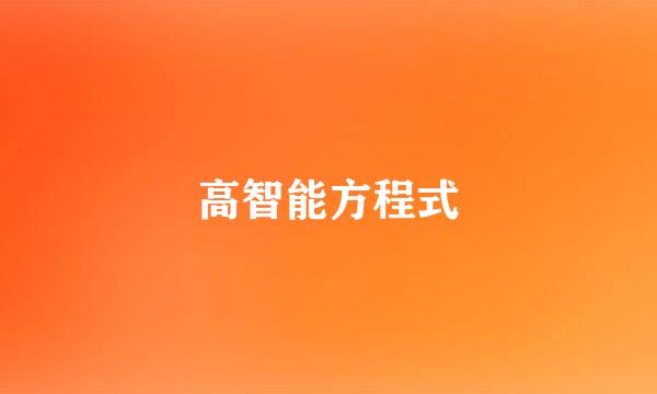 高智能方程式