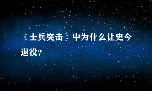 《士兵突击》中为什么让史今退役？