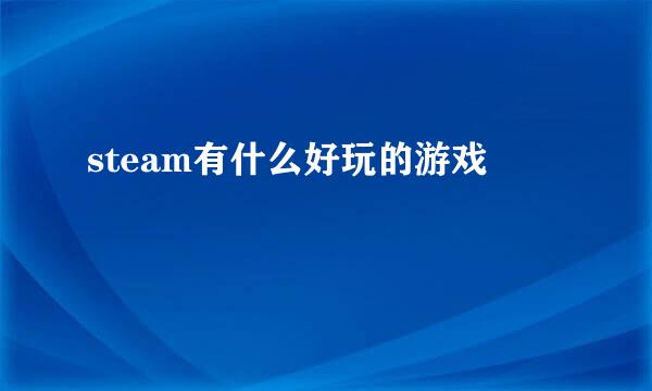 steam有什么好玩的游戏