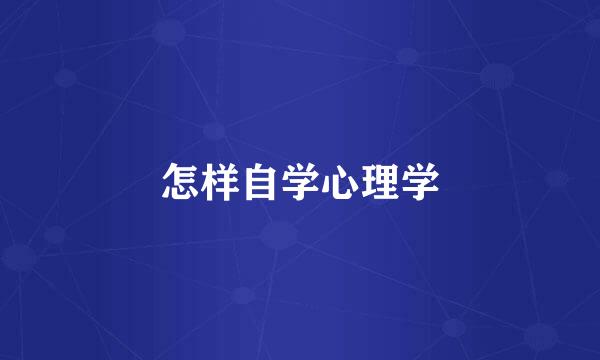 怎样自学心理学