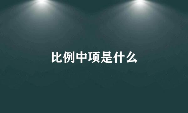 比例中项是什么