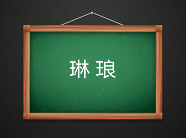 楚辞诗经取名女孩名字