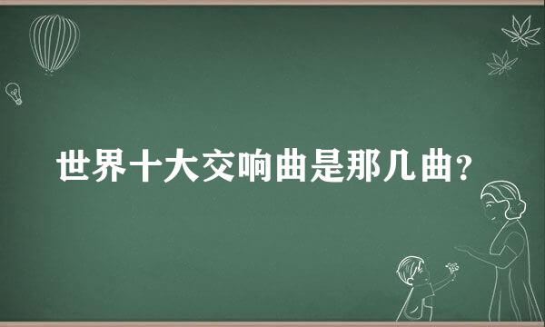 世界十大交响曲是那几曲？