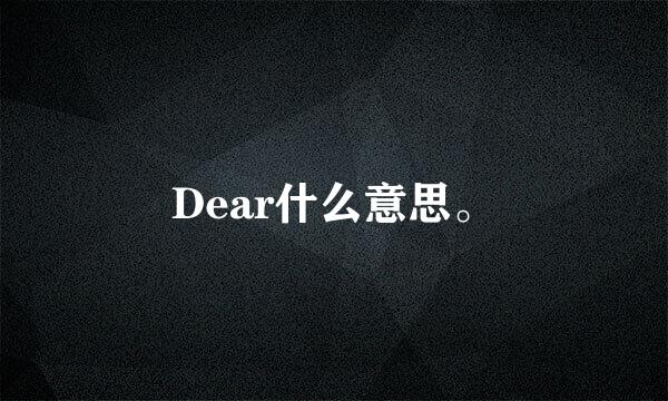 Dear什么意思。