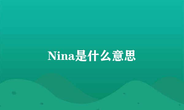 Nina是什么意思