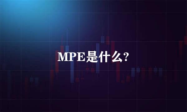 MPE是什么?