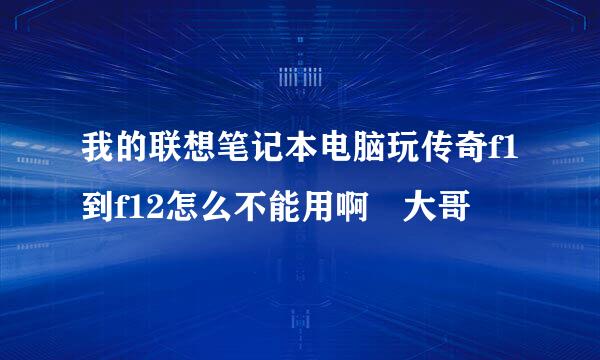 我的联想笔记本电脑玩传奇f1到f12怎么不能用啊 大哥