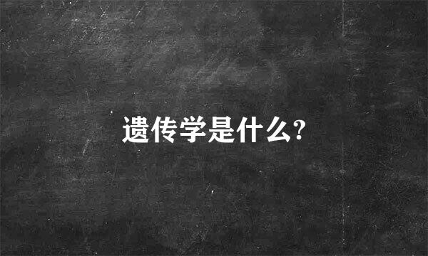 遗传学是什么?