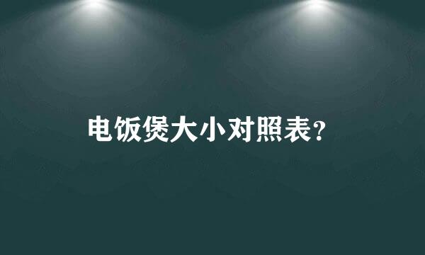 电饭煲大小对照表？