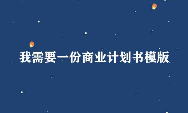 我需要一份商业计划书模版