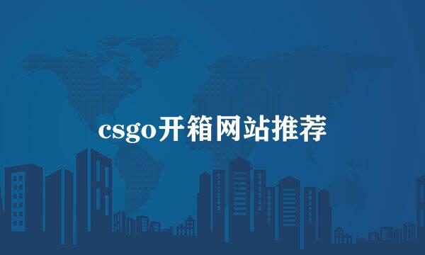 csgo开箱网站推荐