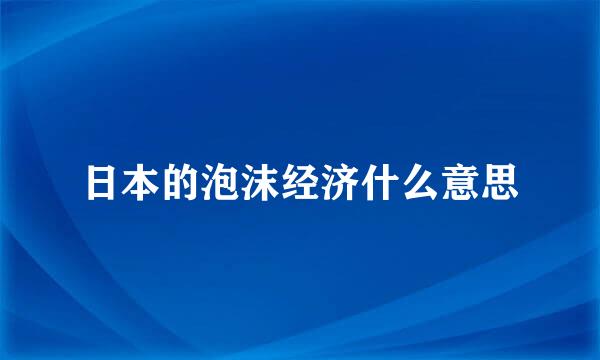 日本的泡沫经济什么意思