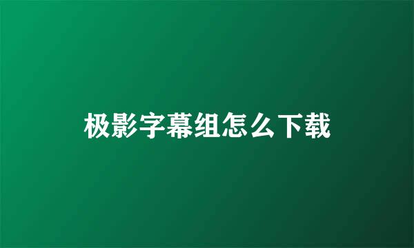 极影字幕组怎么下载