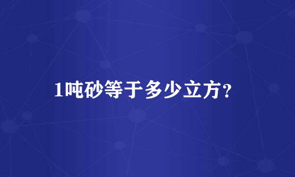 1吨砂等于多少立方？