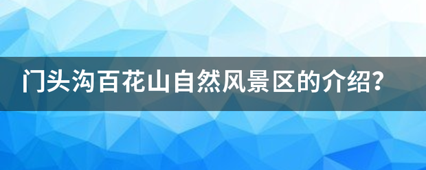 门头沟百花山自然风景区的介绍？