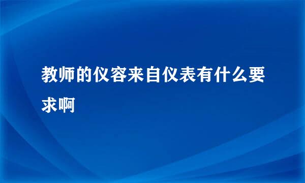 教师的仪容来自仪表有什么要求啊