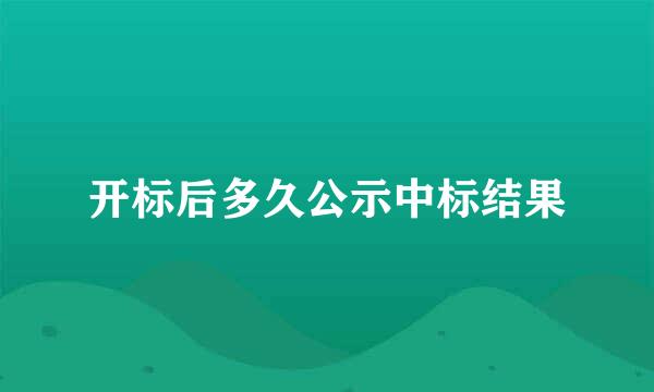 开标后多久公示中标结果