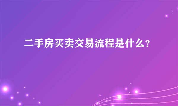 二手房买卖交易流程是什么？