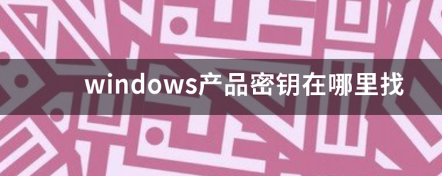 windows产品密钥在哪里找