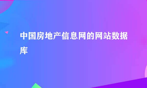 中国房地产信息网的网站数据库