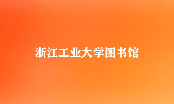 浙江工业大学图书馆