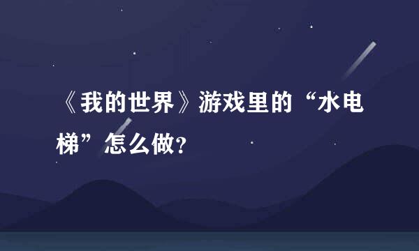 《我的世界》游戏里的“水电梯”怎么做？