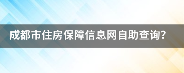 成都市住比须切其盐聚及头打让陆房保障信息网自助查询？