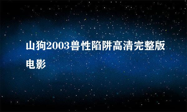 山狗2003兽性陷阱高清完整版电影