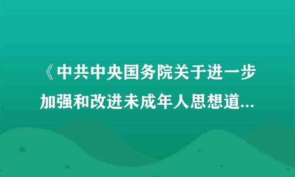 《中共中央国务院关于进一步加强和改进未成年人思想道德建设的若干意见》（以下简称《意见》）指出，目前