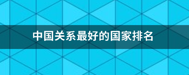 中国关系最好的国家排名