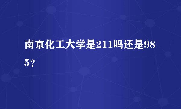 南京化工大学是211吗还是985？