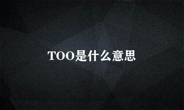 TOO是什么意思