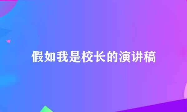 假如我是校长的演讲稿