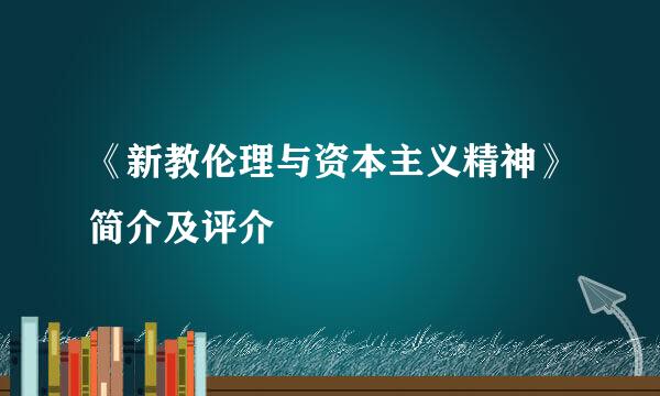 《新教伦理与资本主义精神》简介及评介