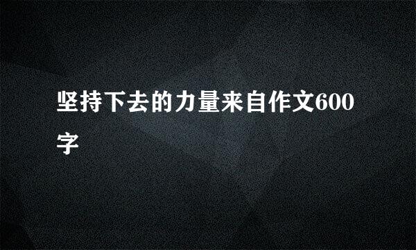 坚持下去的力量来自作文600字