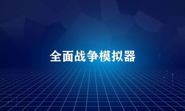 全面战争模拟器