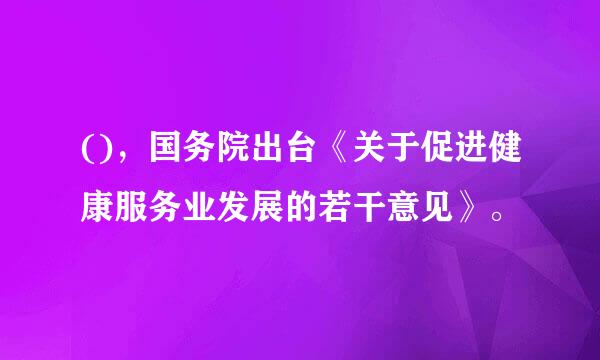 ()，国务院出台《关于促进健康服务业发展的若干意见》。