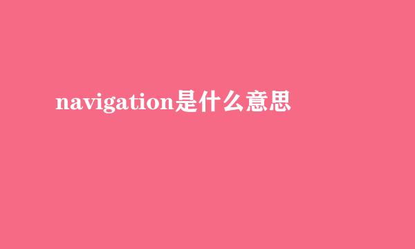 navigation是什么意思